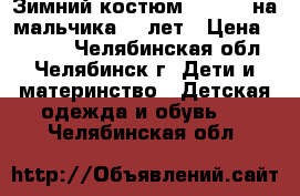 Зимний костюм Kalborn на мальчика 10 лет › Цена ­ 1 200 - Челябинская обл., Челябинск г. Дети и материнство » Детская одежда и обувь   . Челябинская обл.